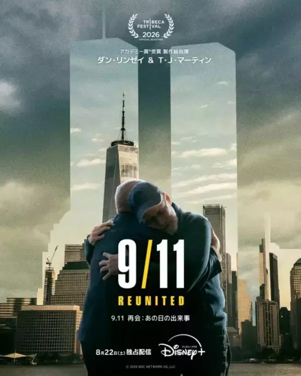 9.11から25年、命を支え合った人々が再会　ナショジオ新作ドキュメンタリー8・22配信