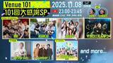「『Venue101』“101回目”は生放送スペシャル　INI、NiziU、Number_i、日向坂46らがライブやトーク、VTR出演で盛り上げる」の画像1