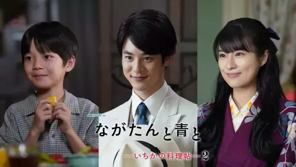 『ながたんと青と -いちかの料理帖-2』門脇麦×作間龍斗“夫婦”の場面写真が公開　新キャストに小林虎之介、恒松祐里