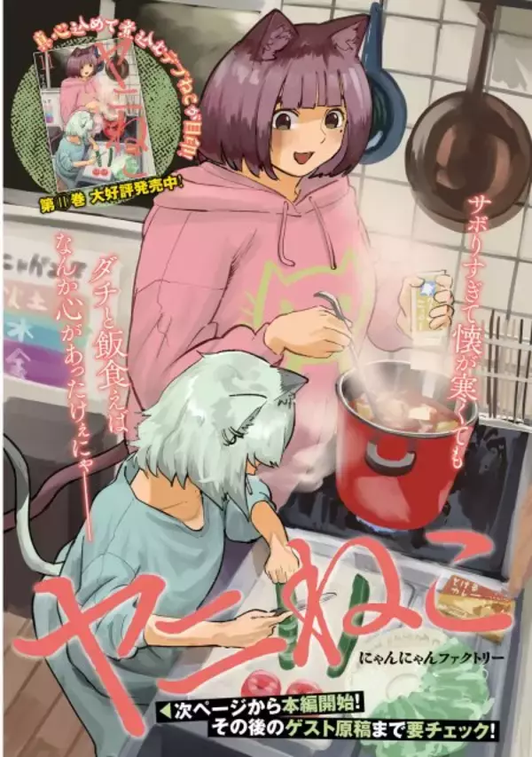 アニメ化で話題！『ヤニねこ』最新話のページ公開