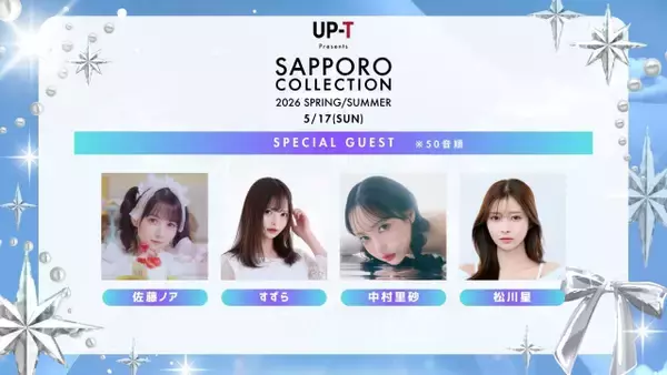 『アップティー サツコレ2026SS』佐藤ノア、松川星ら出演決定