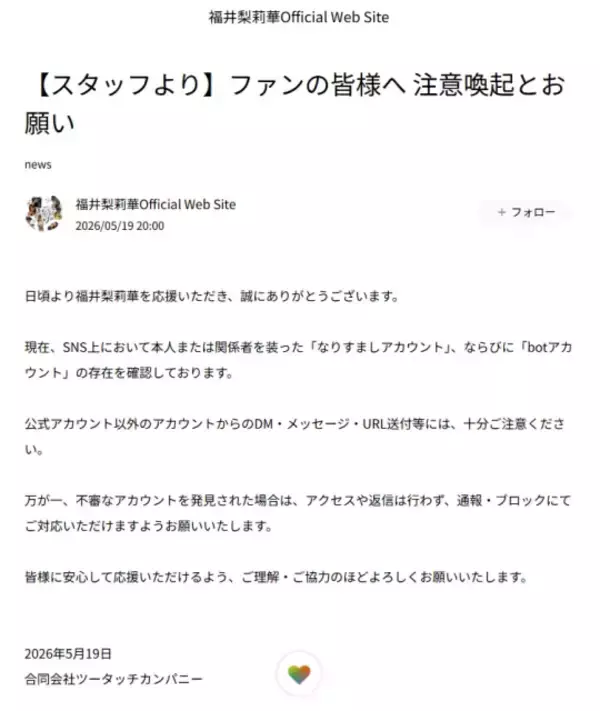 21歳人気グラドル、“なりすましアカウント”に注意喚起　所属事務所名義で呼びかけ「DM・メッセージ・URL送付等には、十分ご注意ください」
