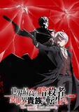 「『世界最高の暗殺者、異世界貴族に転生する』第2期は来年放送　振り返りPV＆スタッフ情報解禁」の画像1