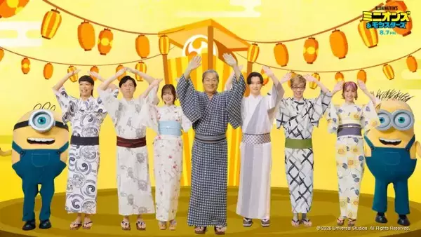 松平健、千葉雄大、鈴木愛理、山寺宏一、バッテリィズ、LiSAが浴衣姿で盆踊り　ミニオン公式「ミニおんど」公開