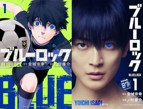 漫画『ブルーロック』累計6500万部突破、3ヶ月で＋500万部　実写映画は12日から新たな入場者特典配布
