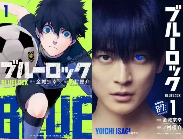 漫画『ブルーロック』累計6500万部突破、3ヶ月で＋500万部　実写映画は12日から新たな入場者特典配布