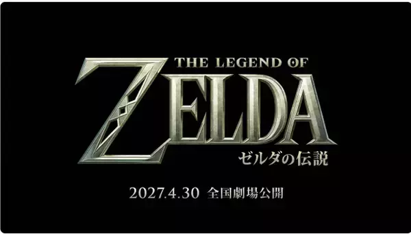 『ゼルダの伝説』実写映画、全世界で来年4月30日公開　タイトル発表