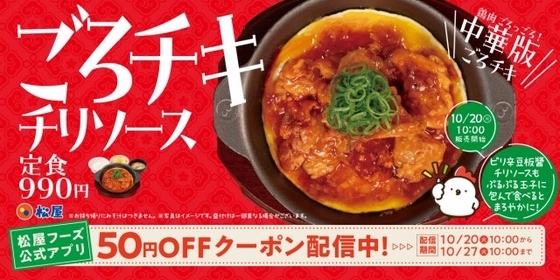 松屋、人気シリーズから待望の“中華版”が登場　ジューシー鶏肉×甘酸っぱいチリソースでご飯が進む