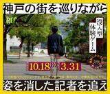 「『姿を消した記者を追え』“記者が何を追っていたのか、なぜ姿を消したのか”　没入型体験ゲームが神戸で開催」の画像1