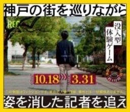 『姿を消した記者を追え』“記者が何を追っていたのか、なぜ姿を消したのか”　没入型体験ゲームが神戸で開催