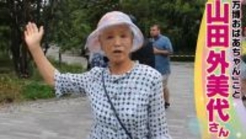 万博に毎日通った“万博おばあちゃん”、ものすごい費用総額を明かす　使用チケット「86枚」で、理由も説明