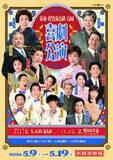 「99歳・石井ふく子氏が演出『明日の幸福』上演へ、新派＆松竹新喜劇、看板俳優が共演　高島礼子＆三田村邦彦ら出演【コメントあり】」の画像1
