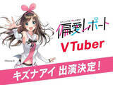 「NHK大阪『偏愛レポート』、公開収録にキズナアイ出演決定　“VTuber”好き学生が真面目プレゼン」の画像1