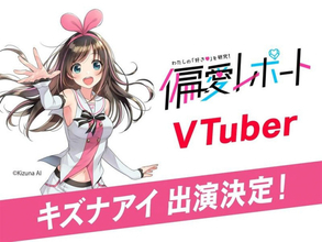 NHK大阪『偏愛レポート』、公開収録にキズナアイ出演決定　“VTuber”好き学生が真面目プレゼン