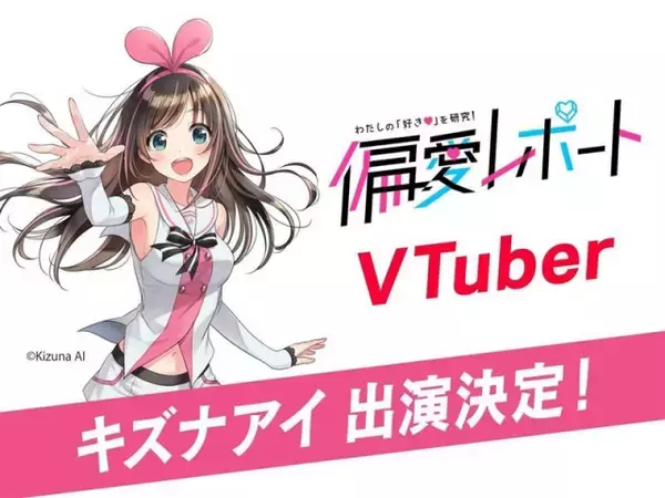 NHK大阪『偏愛レポート』、公開収録にキズナアイ出演決定　“VTuber”好き学生が真面目プレゼン