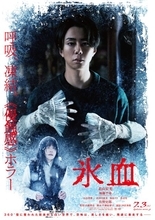 北山宏光、恐怖を増幅させる“怪演”、雪国を侵す“白い怪異”描くホラー映画『氷血』予告映像＆場面写真解禁