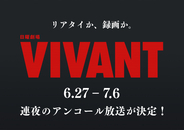 『VIVANT』第1シーズン全話再放送決定　地上波限定ラストシーンも一夜限り復活