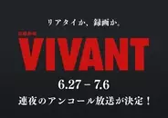 『VIVANT』第1シーズン全話再放送決定　地上波限定ラストシーンも一夜限り復活