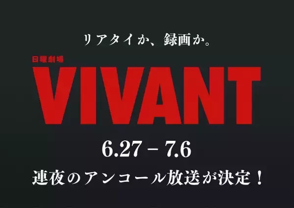 『VIVANT』第1シーズン全話再放送決定　地上波限定ラストシーンも一夜限り復活