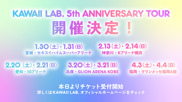 「KAWAII LAB.」5周年で全国ツアー決定　5グループで5都市10公演巡る【日程・会場一覧】