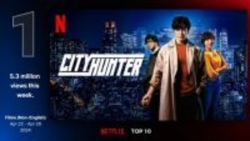 『シティーハンター』Netflix週間グローバルTOP10（非英語映画）初登場1位