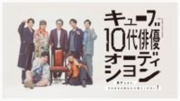 生瀬勝久・古田新太・藤木直人・松下洸平ら所属の「キューブ」、10代男性限定の俳優オーディション開催