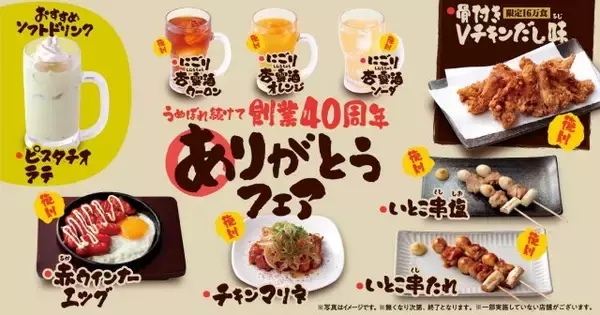 「鳥貴族」年間フェア第4弾は期間限定メニュー9品　SEVENTEENメンバーから好評だったスープを活かした『鶏塩玉子ラーメン』もグランドメニューに