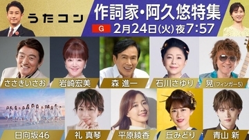 NHK『うたコン』で阿久悠さん特集　フィンガー5・晃×日向坂46「学園天国」や元宝塚・礼真琴の「勝手にしやがれ」など