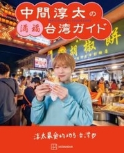 WEST.中間淳太、故郷・台湾を本気で案内するガイドブックを発売へ「ぜひボロボロになるまで使いこんで」