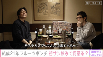 コンビ結成21年目“フルポン”すれ違いを赤裸々告白　初のサシ飲みも10分でスタッフ呼び込む