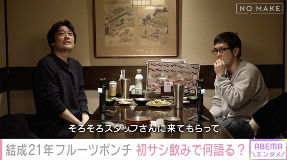 コンビ結成21年目“フルポン”すれ違いを赤裸々告白　初のサシ飲みも10分でスタッフ呼び込む