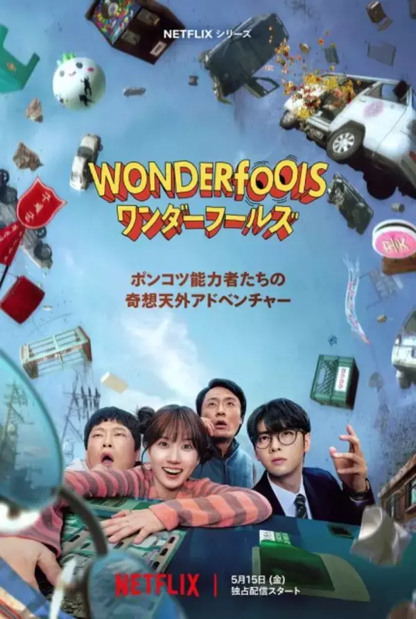 パク・ウンビン、突然“超能力”を手に　チャ・ウヌとの初共演作『ワンダーフールズ』、5・15よりNetflixで配信開始＜初映像・キーアート＞