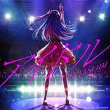 「YOASOBI「アイドル」、400万ポイント達成　「夜に駆ける」に続く自身2作目【オリコンランキング】」の画像1