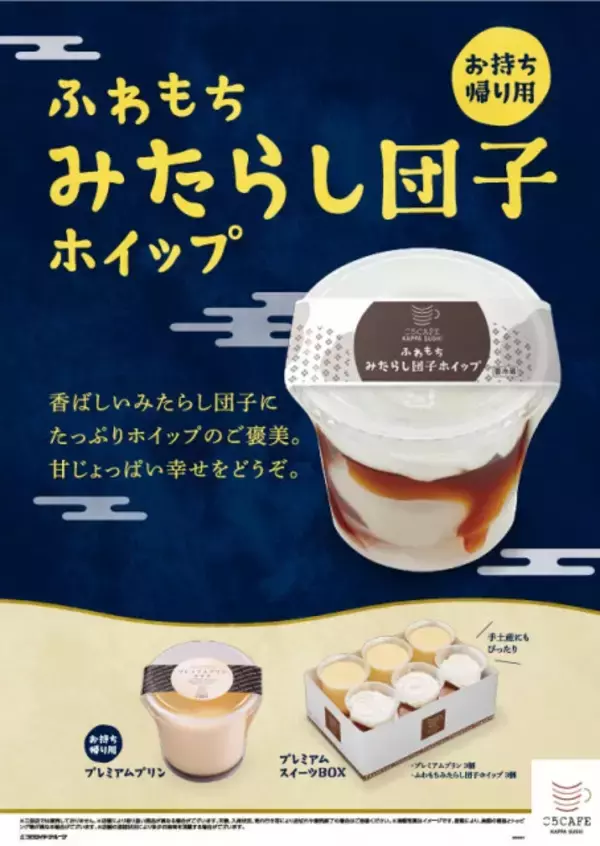 かっぱ寿司に“お月見スイーツ”登場　香ばしいみたらし団子＆ホイップで甘じょっぱい幸せ
