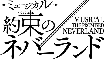 「約ネバ」初の本格ミュージカル化決定　子役は“経験不問”のフルオーディション