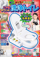 講談社の付録、ついに「洗浄トイレ」へ到達　遊びながらトイレが学べるリアルムック発売