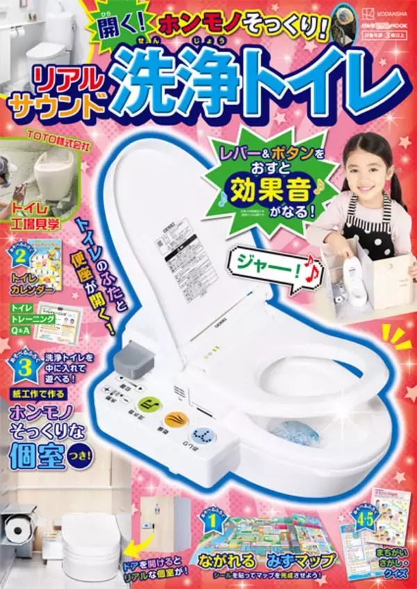講談社の付録、ついに「洗浄トイレ」へ到達　遊びながらトイレが学べるリアルムック発売