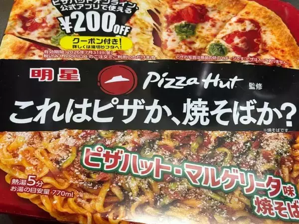 「「これはピザか、焼そばか？」明星×ピザハットの新作焼そば「マルゲリータ味」を食べてみた」の画像