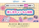 「「推し活キャンセル保険」、JCB会員向けにも販売開始　遠征費の“もしも”に備える」の画像1