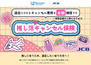 「推し活キャンセル保険」、JCB会員向けにも販売開始　遠征費の“もしも”に備える