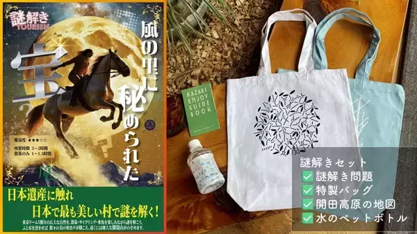 「長野県木曽町でリアル謎解きゲーム「風の里に秘められた宝」開催」の画像