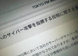 「TOKYO FM、SNS上の「サイバー攻撃」指摘を調査　分析用データの一部流出が判明」の画像1