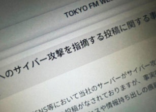 TOKYO FM、SNS上の「サイバー攻撃」指摘を調査　分析用データの一部流出が判明