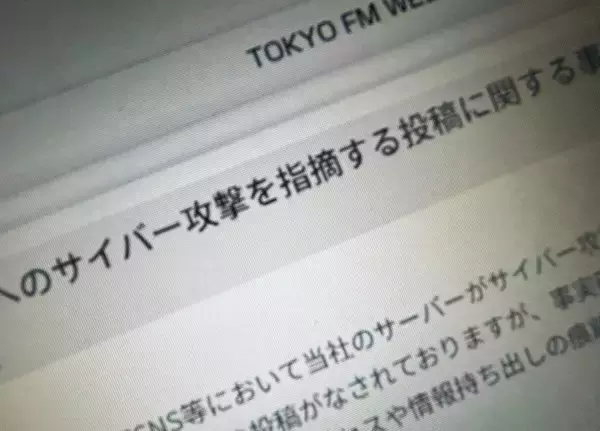 TOKYO FM、SNS上の「サイバー攻撃」指摘を調査　分析用データの一部流出が判明