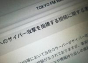 TOKYO FM、SNS上の「サイバー攻撃」指摘を調査　分析用データの一部流出が判明