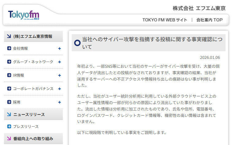 TOKYO FM、SNS上の「サイバー攻撃」指摘を調査　分析用データの一部流出が判明