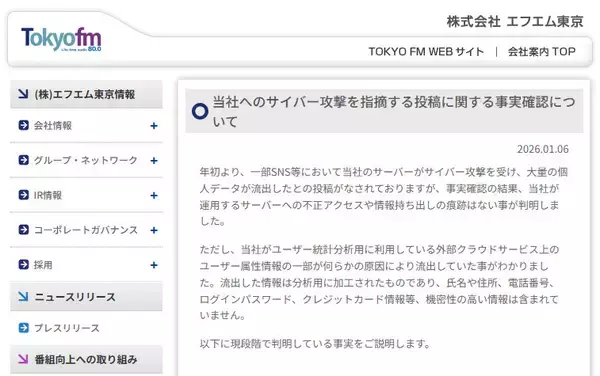 「TOKYO FM、SNS上の「サイバー攻撃」指摘を調査　分析用データの一部流出が判明」の画像
