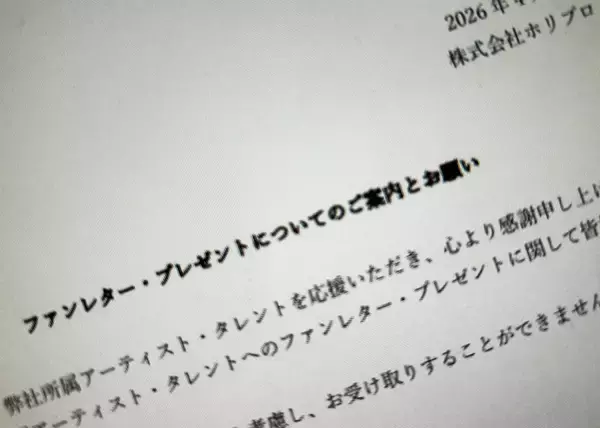 ホリプロ、ファン向けに受取不可プレゼントを明示　金券や開封済み品など対象外