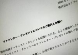 ホリプロ、ファン向けに受取不可プレゼントを明示　金券や開封済み品など対象外