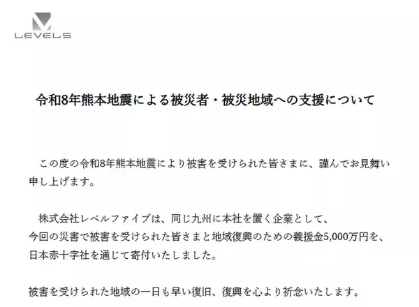 レベルファイブ、熊本地震の被災地に5000万円　「同じ九州に本社を置く企業として」